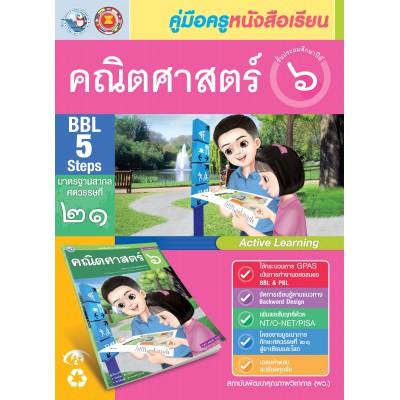 คู่มือครู หนังสือเรียนคณิตศาสตร์ ป.6
